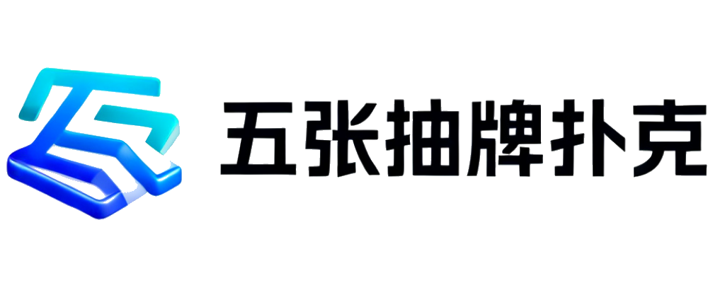 五张抽牌扑克